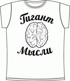 Прикольные футболки: Гигант мысли White